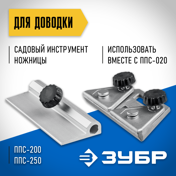 ЗУБР приспособление для доводки ножниц и садового инструмента ППС-011 Профессионал