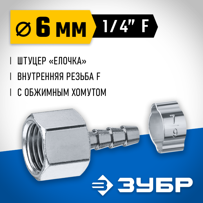 ЗУБР 6 мм, штуцер 1/4&quot;F, с хомутом, переходник для пневмоинструмента 64923-1/4-06 Профессионал