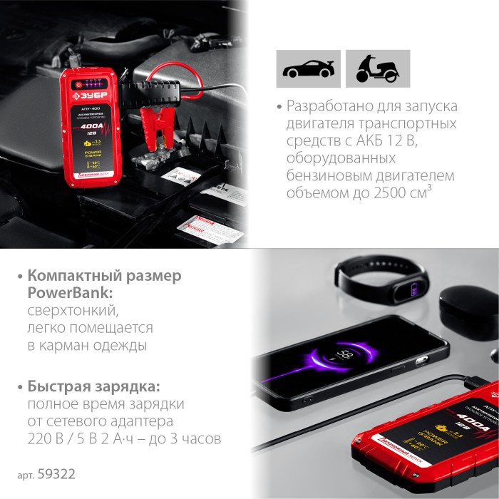 ЗУБР 12 В, макс. 400А, аккумуляторное пусковое устройство АПУ-400 59322
