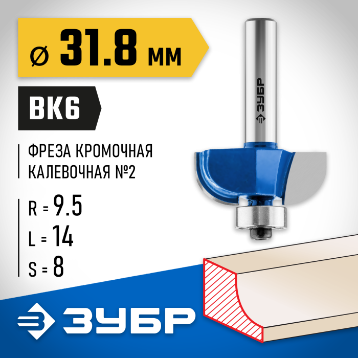 ЗУБР 31.8 x 14 мм, радиус 9.5 мм, фреза кромочная калевочная №2 28702-31.8 Профессионал