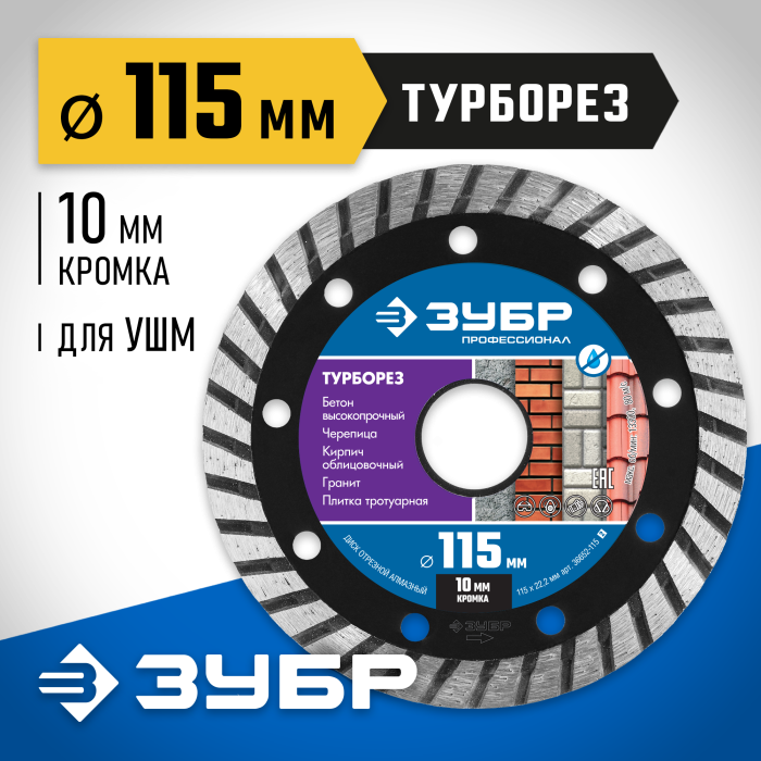 ЗУБР Ø 115х22.2 мм, алмазный, сегментный, диск отрезной для УШМ ТУРБОРЕЗ 36652-115_z02 Профессионал