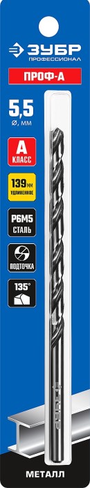 ЗУБР Ø 5.5 x 139 мм, сталь Р6М5, класс А1, сверло удлиненное по металлу 29624-5.5 Профессионал