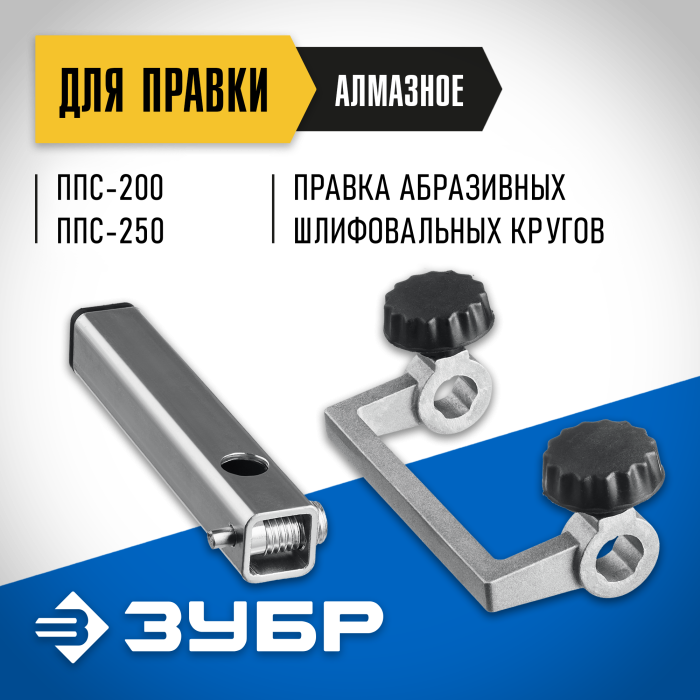ЗУБР алмазное приспособление для правки шлифовального круга ППС-013 Профессионал