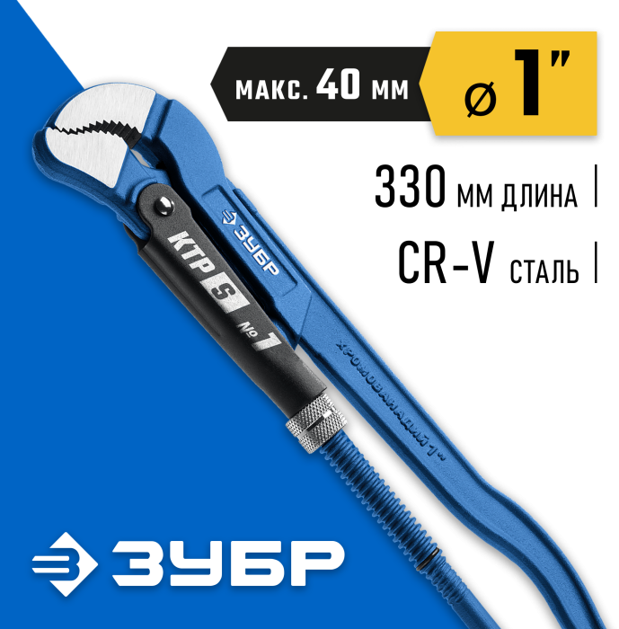 ЗУБР №1, изогнутые губки, ключ трубный КТР-S 27336-1_z02 Профессионал