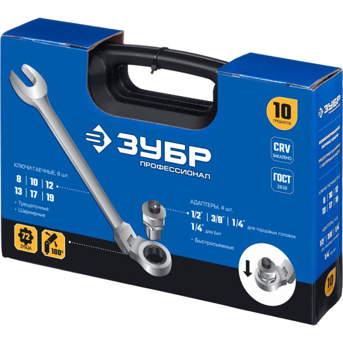 ЗУБР 10 шт, 8 - 19 мм, набор комбинированных гаечных ключей трещоточных шарнирных с адаптерами 27