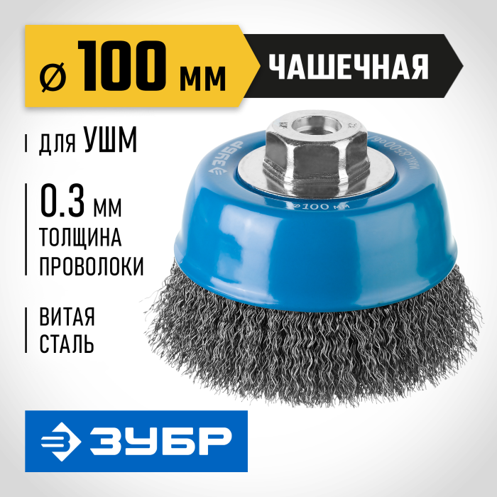 ЗУБР Ø 100 мм, проволока 0,3 мм, щетка чашечная для УШМ 35261-100_z02 Профессионал
