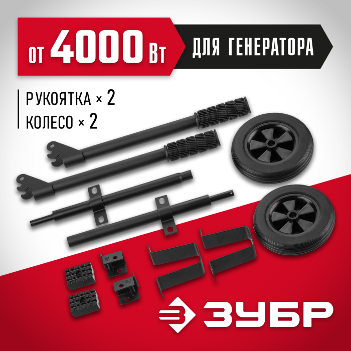 ЗУБР, набор колес + рукоятка № 2, для генераторов мощностью свыше 4000 Вт, НКР-2