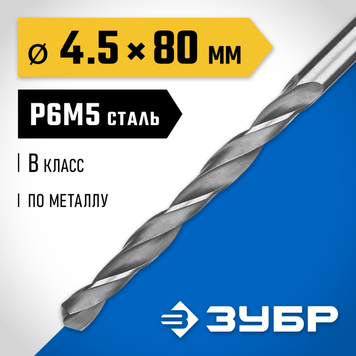 ЗУБР Ø 4.5 x 80 мм, сталь Р6М5, класс В, сверло по металлу 29621-4.5 Профессионал