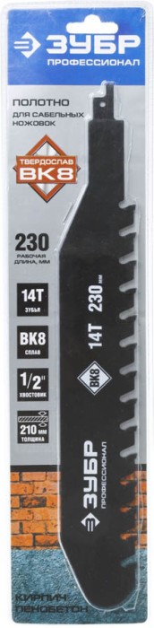 ЗУБР 230 мм, тв.зубья 14T, полотно по лёгкому бетону для сабельной электроножовки 159772-14 Профессионал