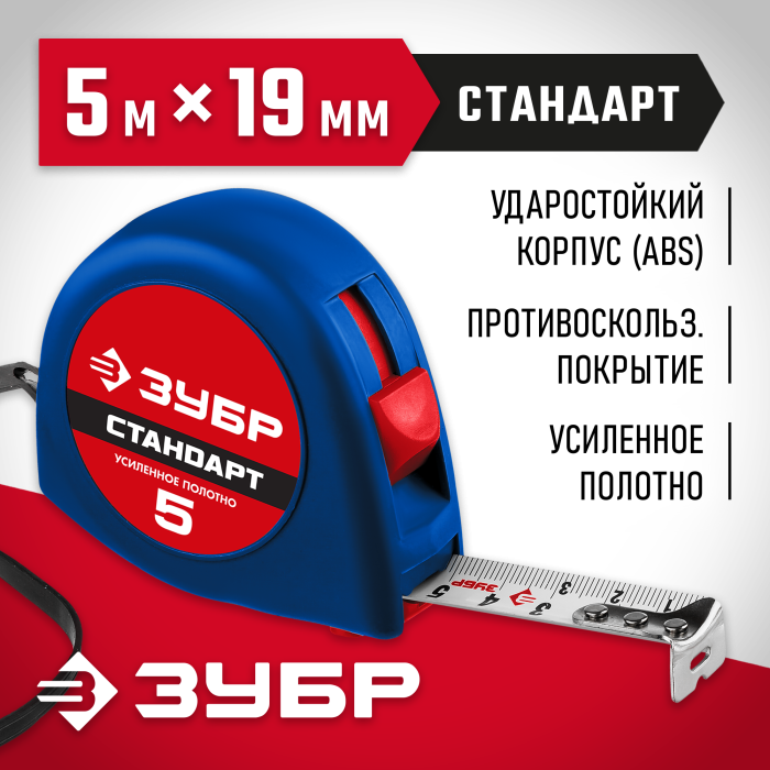 ЗУБР 5 м х 19 мм, рулетка 34016-5 Мастер