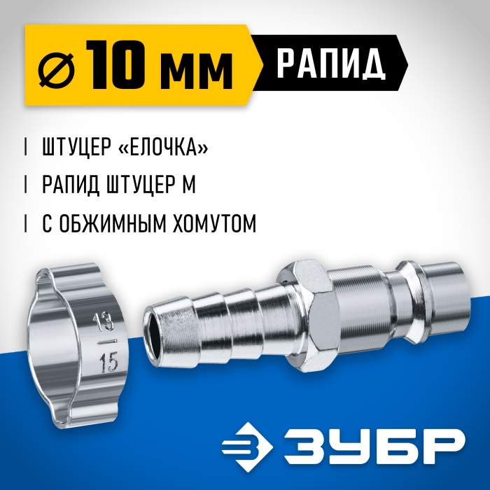 ЗУБР 10 мм штуцер-рапид штуцер, с хомутом, переходник быстросъемный для пневмоинструмента 64918-10 Профессионал