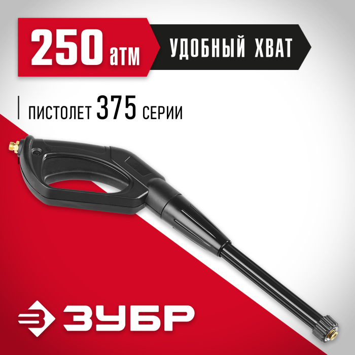 ЗУБР защитная блокировка, пистолет для минимоек 70410-375 Мастер