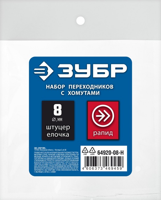 ЗУБР 8 мм набор для переходников с хомутами 64920-08-H Профессионал