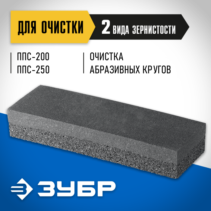 ЗУБР брусок для очистки шлифовального круга ППС-017 Профессионал