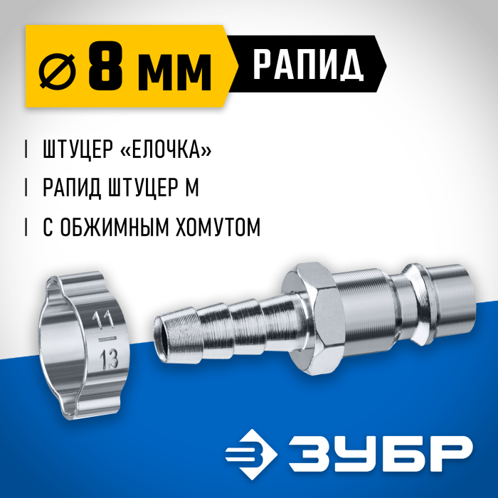ЗУБР 8 мм штуцер-рапид штуцер, с хомутом, переходник быстросъемный для пневмоинструмента 64918-08 Профессионал