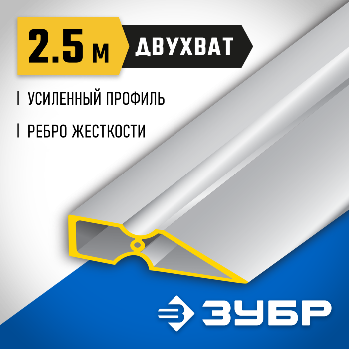 ЗУБР 2.5 м, правило ДВУХВАТ 10721-2.5_z01 Профессионал