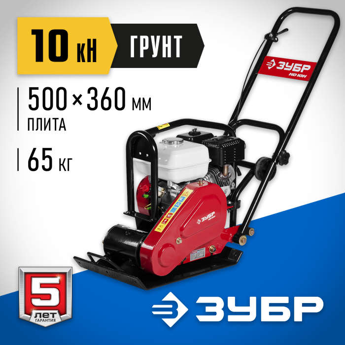 ЗУБР 10 кН, 6,5 л.с., 4000 Вт, плита бензиновая вибрационная ЗВПБ-10 ГХ Профессионал