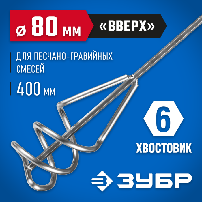 ЗУБР 80х400 мм, шестигранный хвостовик, миксер для песчано-гравийных смесей 06033-08-40_z02 Профессионал