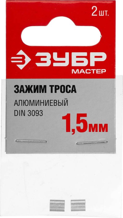 ЗУБР 1,5 мм, 2 шт., зажим троса DIN 3093 алюминиевый 304476-01