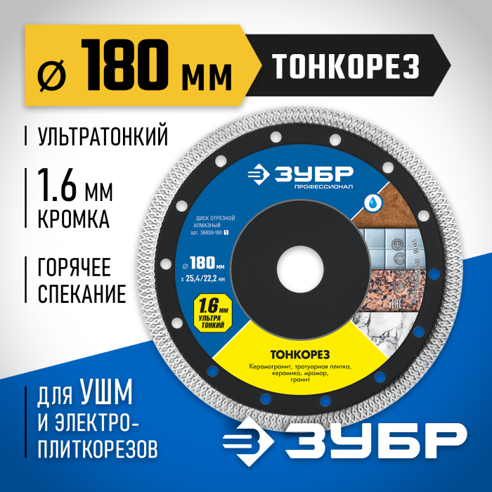 ЗУБР Ø 180х25.4/22.2 мм, алмазный, диск отрезной ТОНКОРЕЗ 36659-180_z01 Профессионал