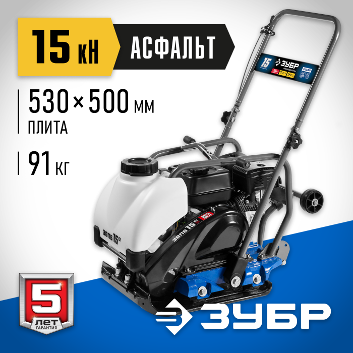 ЗУБР 15 кН, 6,5 л.с., 4800 Вт, плита бензиновая вибрационная ЗВПБ-15 А Профессионал