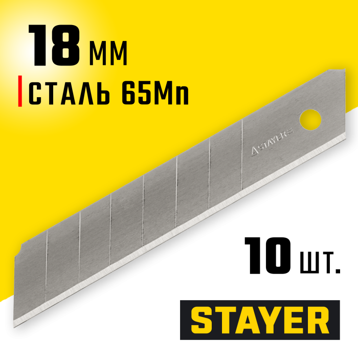 STAYER 18 мм, 10 шт., лезвия сегментированные 0915-S10