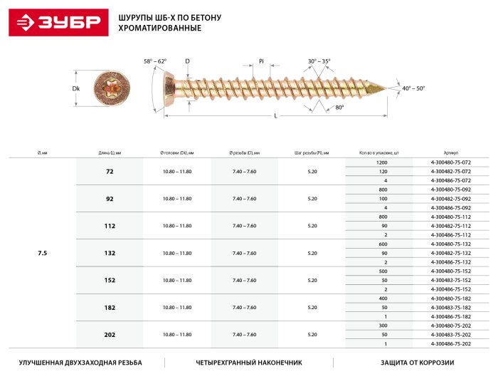 ЗУБР 152 х 7.5 мм, 500 шт., ШБ-Х шурупы по бетону 4-300480-75-152 Профессионал