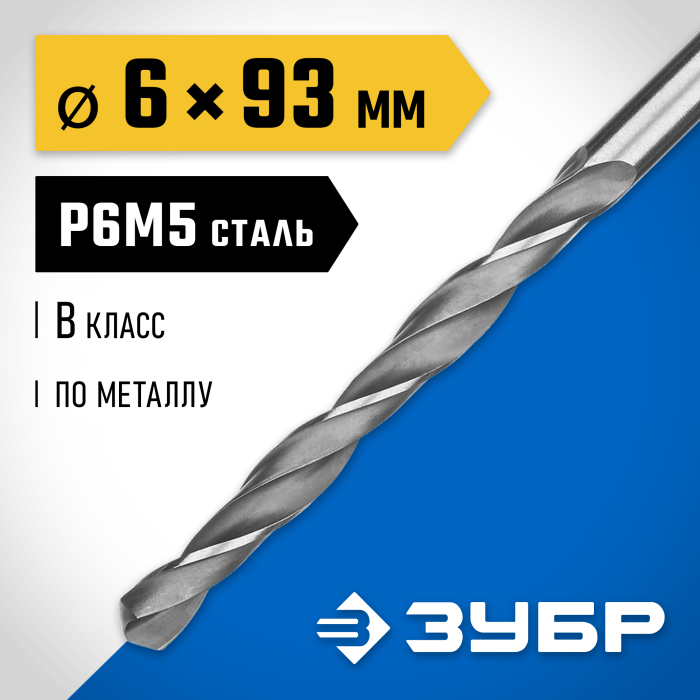 ЗУБР Ø 6 x 93 мм, сталь Р6М5, класс В, сверло по металлу 29621-6 Профессионал