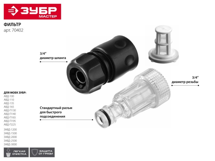 ЗУБР тип сетчатый, разборный, фильтр входной для минимоек 70402 Мастер