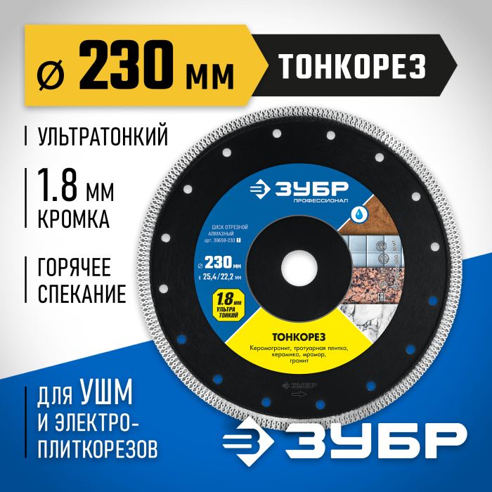 ЗУБР Ø 230х25.4/22.2 мм, алмазный, диск отрезной ТОНКОРЕЗ 36659-230_z01 Профессионал