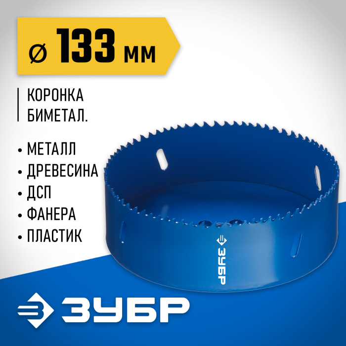 ЗУБР d 133 мм, глубина сверления до 38 мм, коронка биметаллическая 29531-133_z01