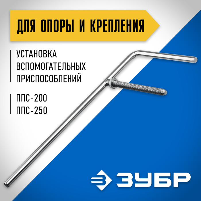 ЗУБР направляющая штанга для опоры инструмента и крепления приспособлений ППС-020 Профессионал