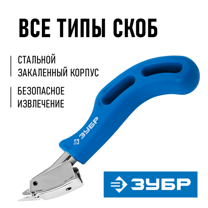 ЗУБР универсальный, с фиксатором захвата, усиленный, скобоудалитель "ТХ-С" 31540_z01 Профессионал