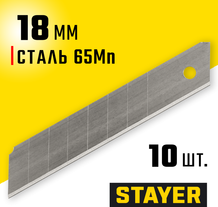 STAYER 18 мм, 10 шт., лезвия сегментированные 09150-S10