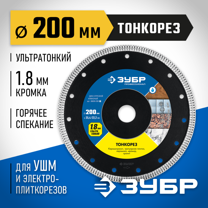 ЗУБР Ø 200х25.4/22.2 мм, алмазный, диск отрезной ТОНКОРЕЗ 36659-200_z01 Профессионал
