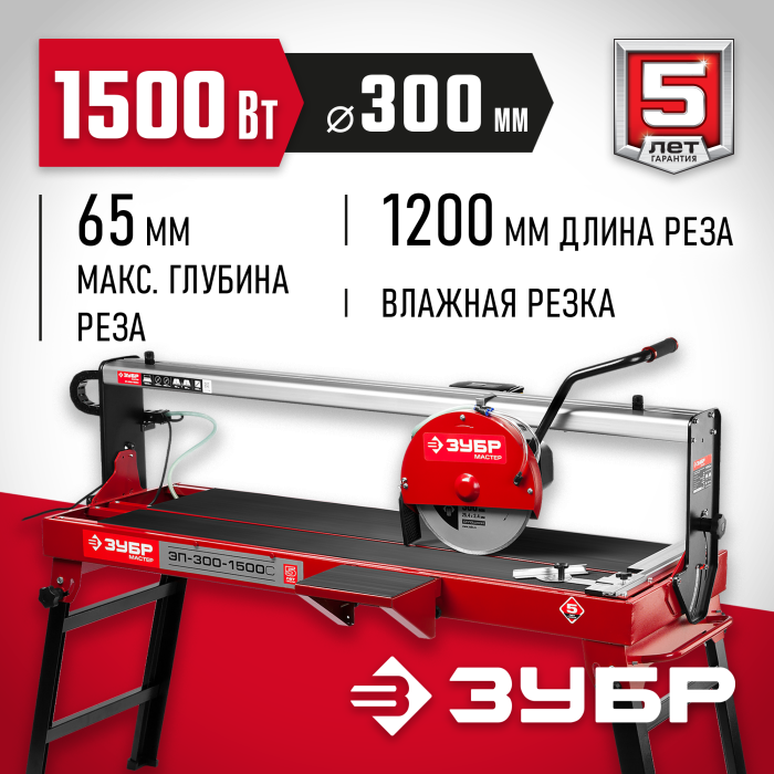 ЗУБР 1500 Вт, 2950 об/мин, плиткорез электрический стационарный ЭП-300-1500C