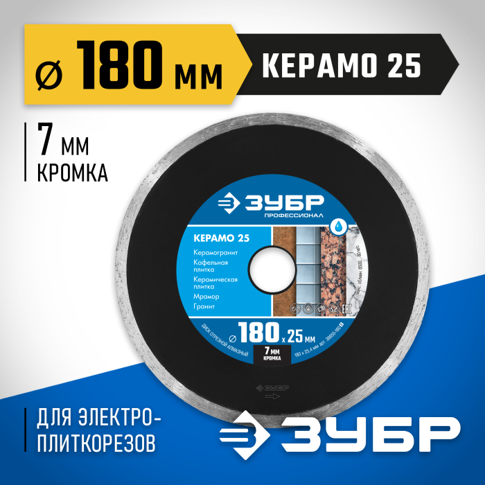 ЗУБР Ø 180х25.4 мм, алмазный, сплошной, диск отрезной КЕРАМО 36655-180_z02 Профессионал