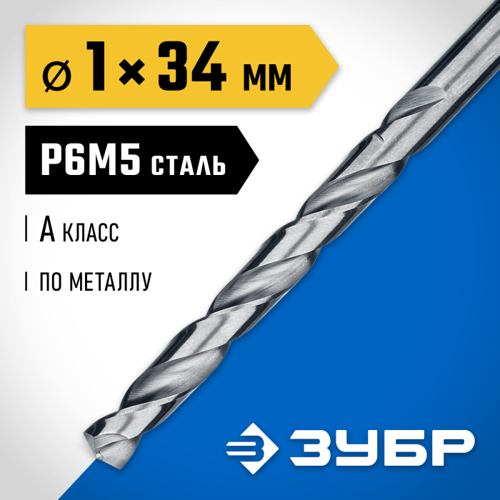 ЗУБР Ø 1 x 34 мм, сталь Р6М5, класс А1, сверло по металлу 29625-1 Профессионал