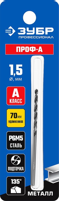 ЗУБР Ø 1.5 x 70 мм, сталь Р6М5, класс А, сверло удлиненное по металлу 29624-1.5 Профессионал