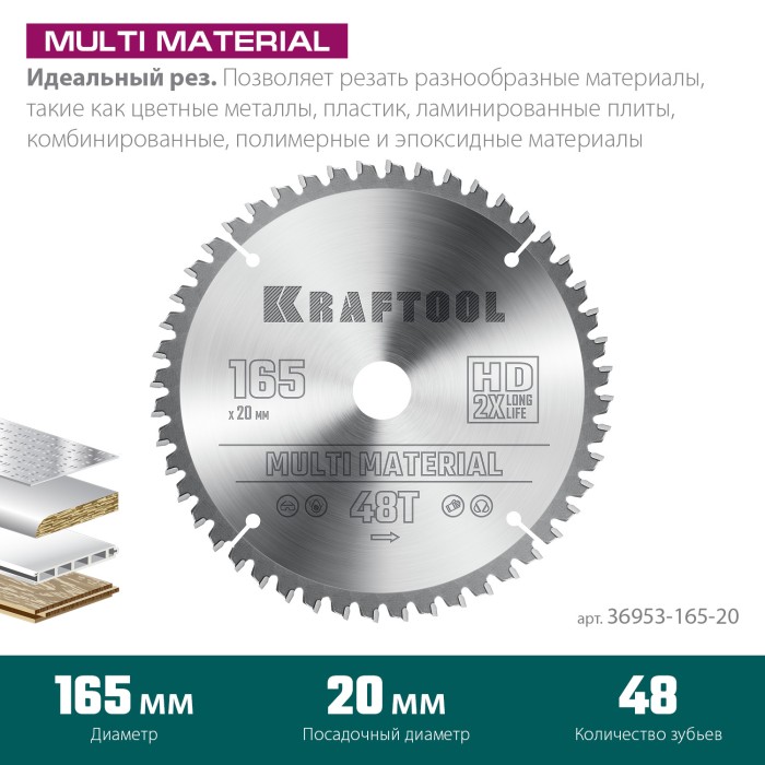 KRAFTOOL Multi Material 165x20мм 48Т, диск пильный по алюминию (36953-165-20)