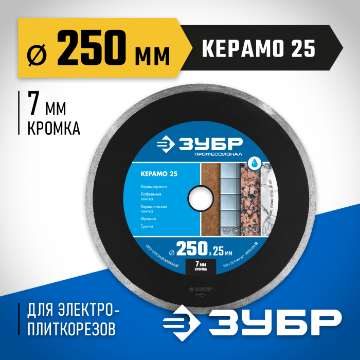 ЗУБР Ø 250х25.4 мм, алмазный, сплошной, диск отрезной КЕРАМО 36655-250_z02 Профессионал