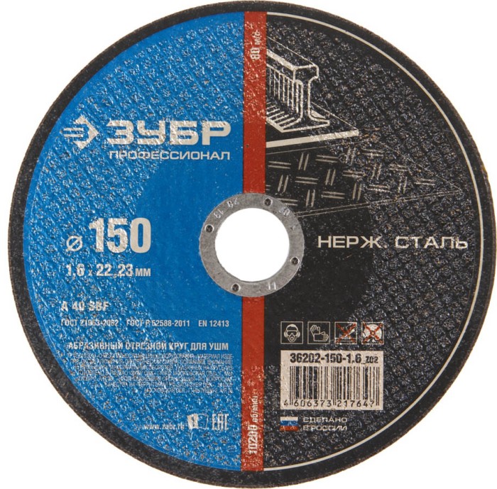 ЗУБР 150х1.6х22.23 мм, круг отрезной по нержавеющей стали для УШМ 36202-150-1.6_z02 Профессионал