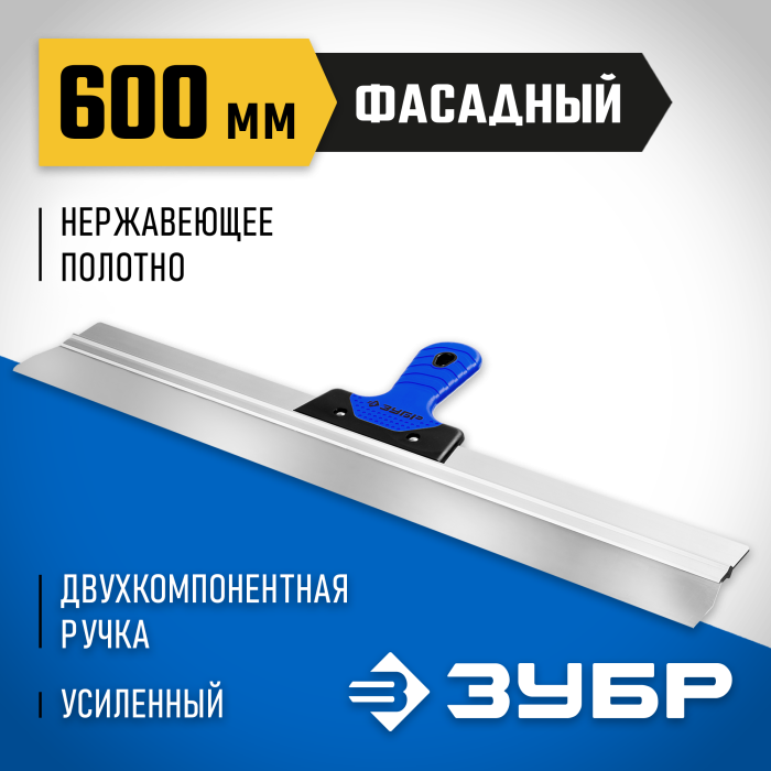 ЗУБР 600 мм, нержавеющее полотно, двухкомпонентная рукоятка, шпатель фасадный 10049-60_z03 Профессионал