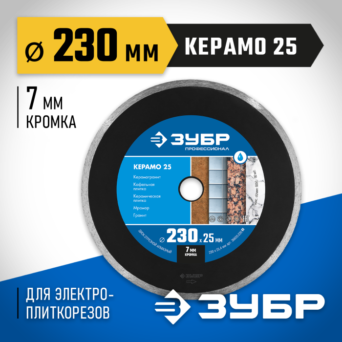 ЗУБР Ø 230х25.4 мм, алмазный, сплошной, диск отрезной КЕРАМО 36655-230_z02 Профессионал