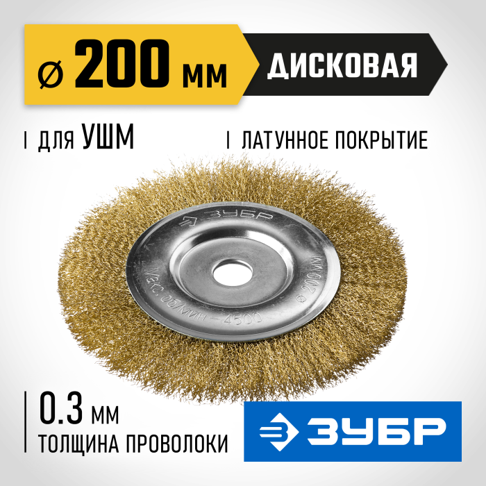 ЗУБР Ø 200 мм, проволока 0.3 мм, щетка дисковая для УШМ 35187-200_z01 Профессионал