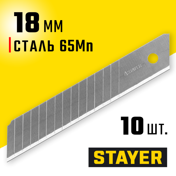 STAYER 18 мм, 10 шт., лезвия сегментированные 0916-S10
