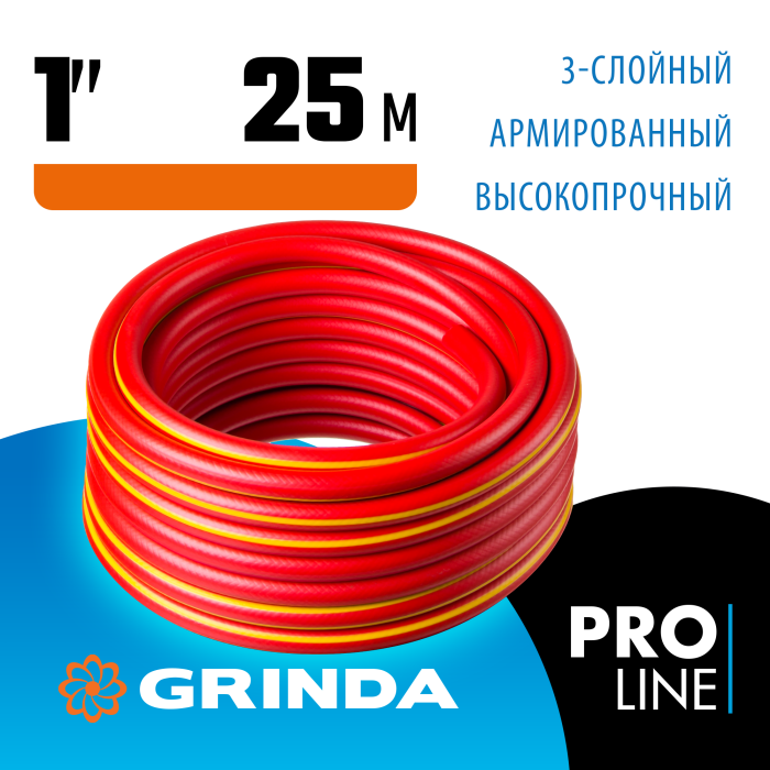 GRINDA Ø 1&quot; х 25 м, 25 атм., 3-х слойный, армированный, шланг садовый 8-429005-1-25_z01