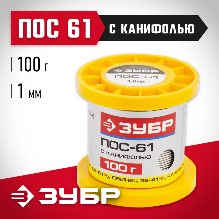 ЗУБР 100 г, ПОС 61, трубка с канифолью, 1 мм, припой 55450-100-10C