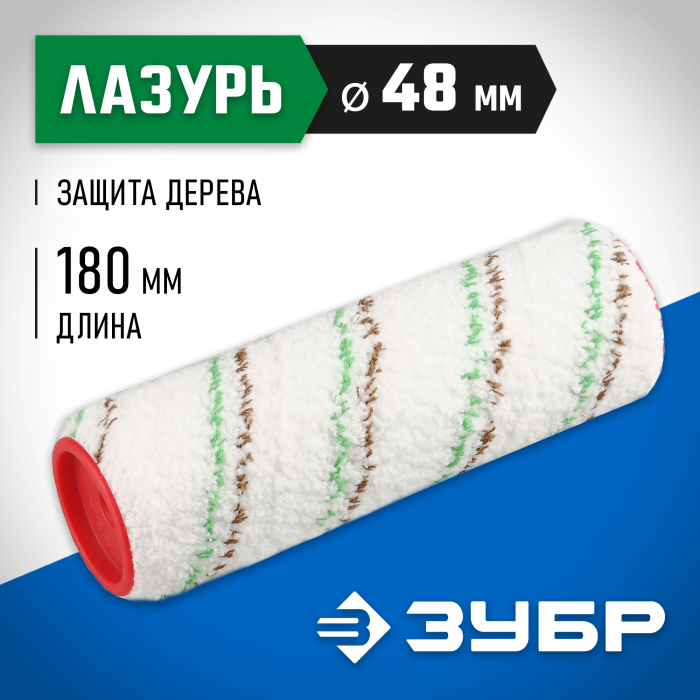 ЗУБР 180 мм, Ø48 мм, ворс 9 мм, МИКРОВОЛОКНО, ролик сменный МИКРОТЕКС 02541-18