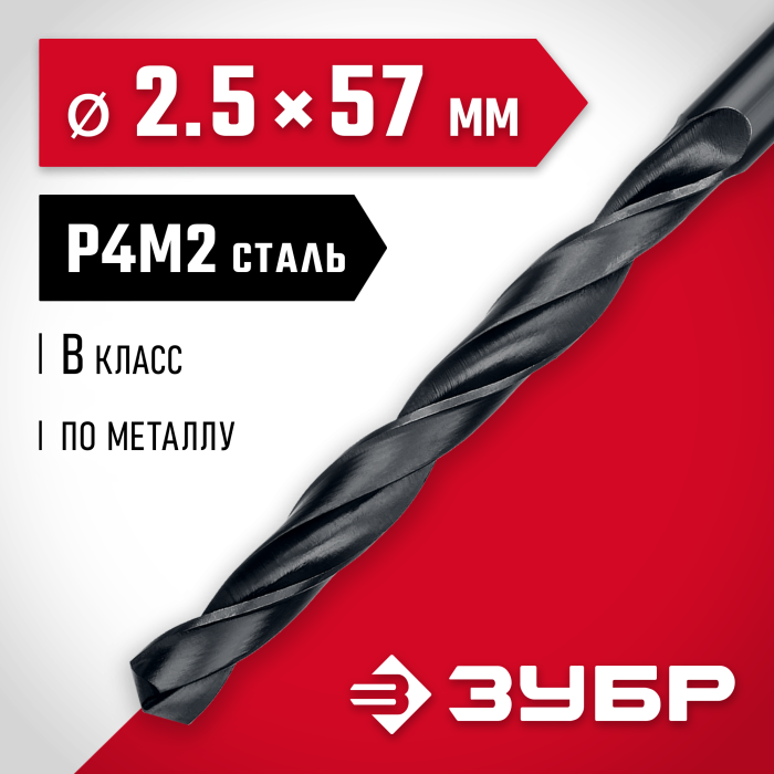ЗУБР Ø 2.5 x 57 мм, сталь Р4М2, класс В, сверло по металлу 29605-2.5 Мастер